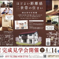 岡山市中区桜橋　完成見学会開催！